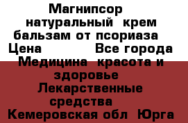 Магнипсор - натуральный, крем-бальзам от псориаза › Цена ­ 1 380 - Все города Медицина, красота и здоровье » Лекарственные средства   . Кемеровская обл.,Юрга г.